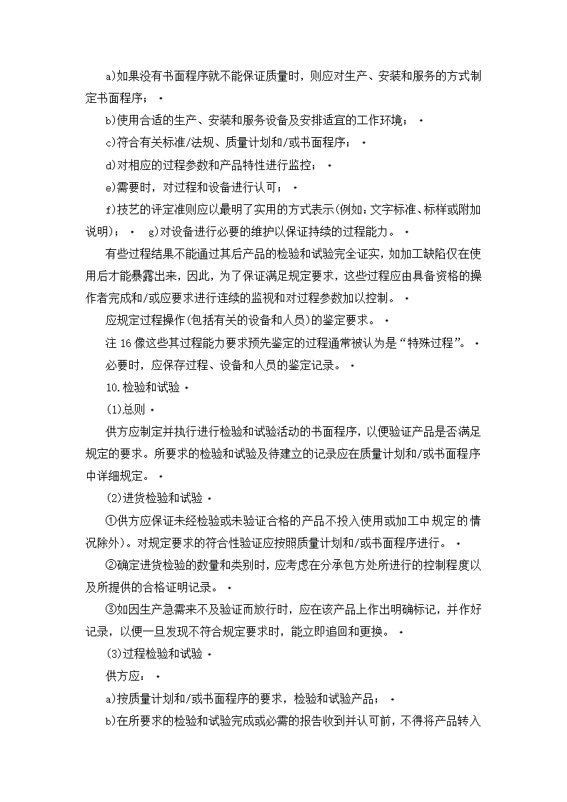 质量体系——设计、开发、生产、安装和服务的质量保证.doc第8页