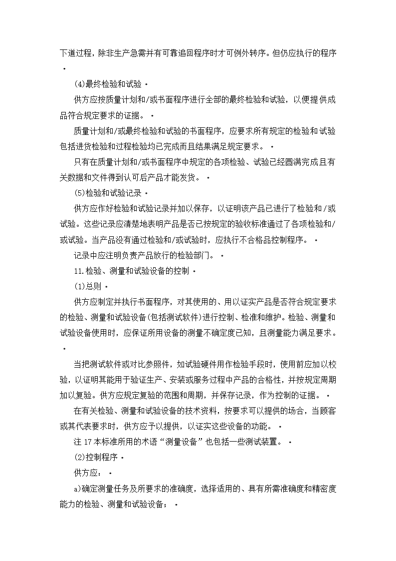 质量体系——设计、开发、生产、安装和服务的质量保证.doc第9页