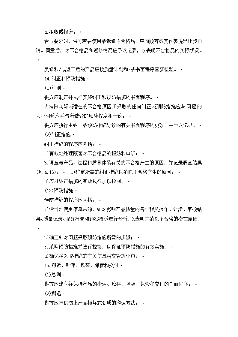 质量体系——设计、开发、生产、安装和服务的质量保证.doc第11页