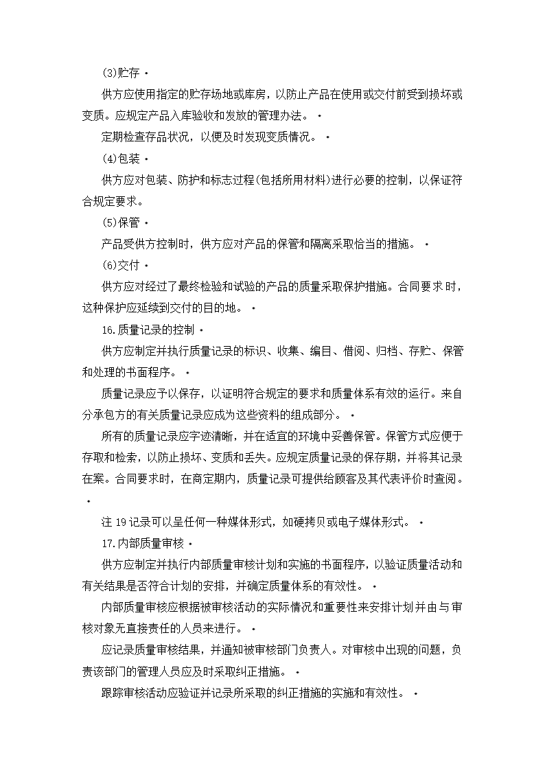 质量体系——设计、开发、生产、安装和服务的质量保证.doc第12页