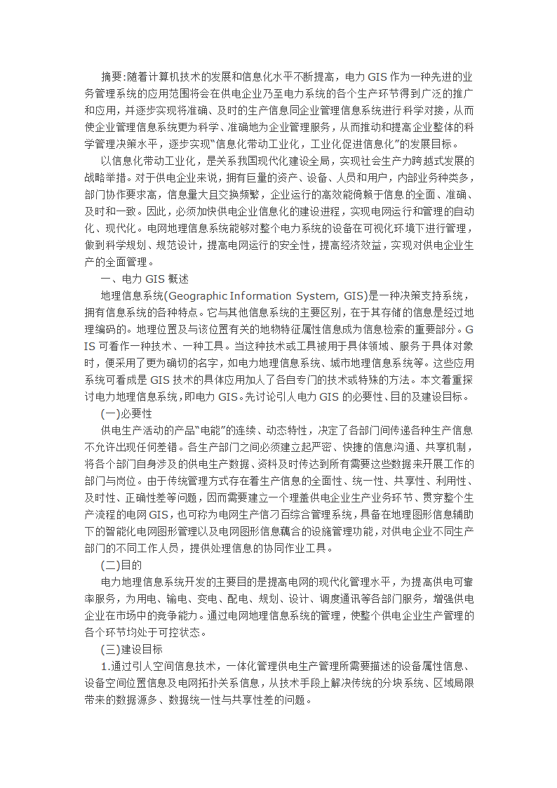 浅谈供电企业电网地理信息系统的开发应用.doc第1页