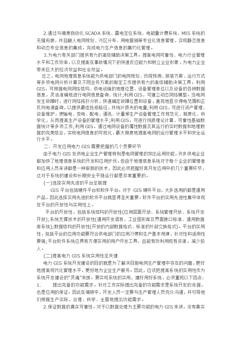 浅谈供电企业电网地理信息系统的开发应用.doc第2页