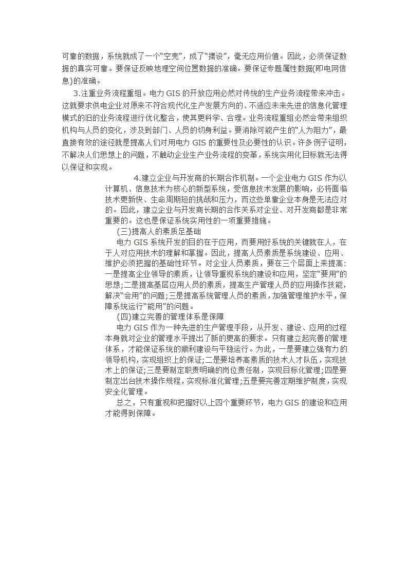 浅谈供电企业电网地理信息系统的开发应用.doc第3页