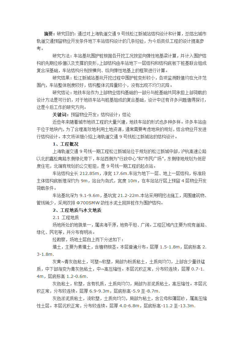 预留物业开发条件下地铁车站的结构设计.docx第1页