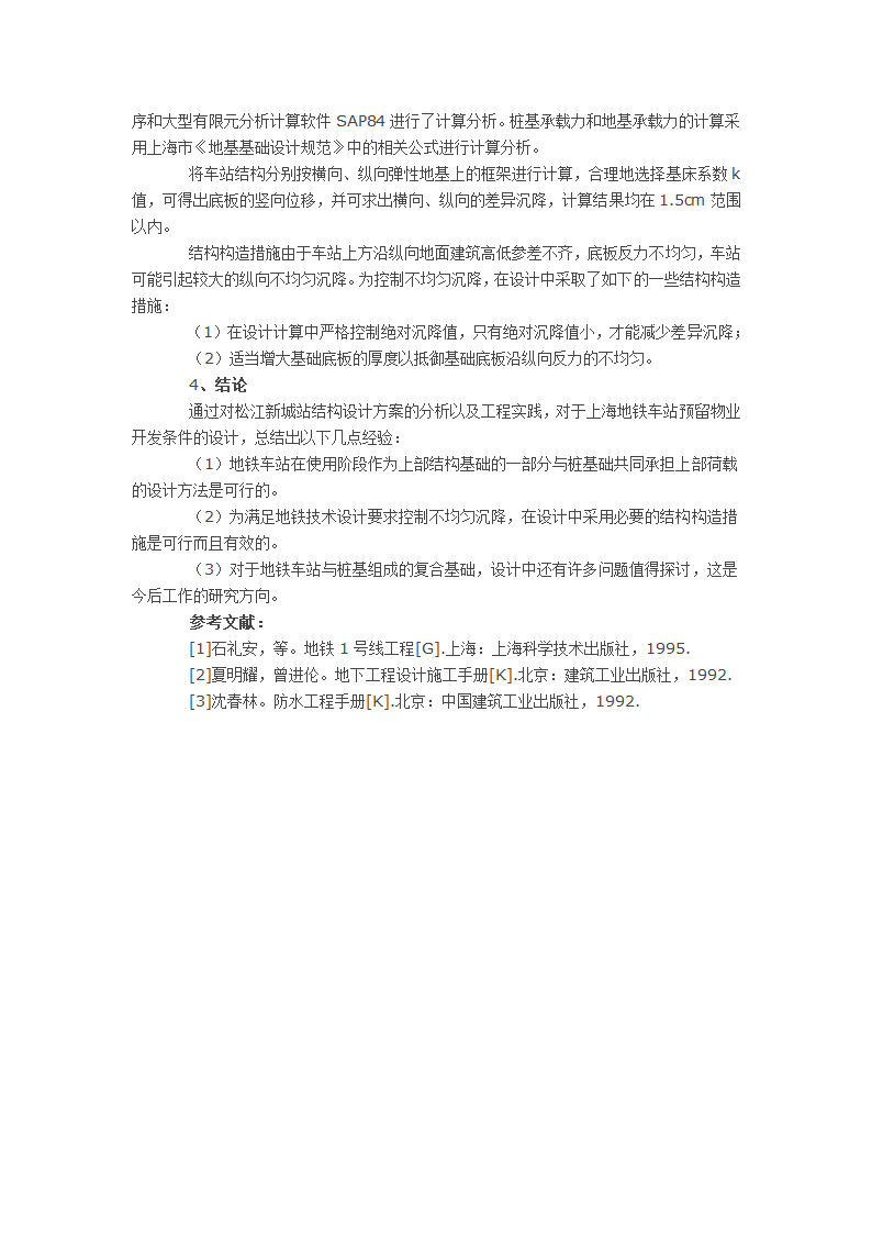 预留物业开发条件下地铁车站的结构设计.docx第4页