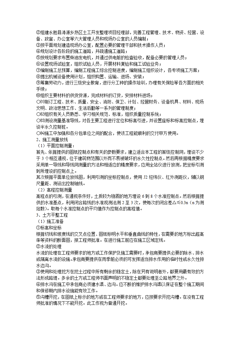 某土地开发整理项目工程施工组织设计.doc第3页