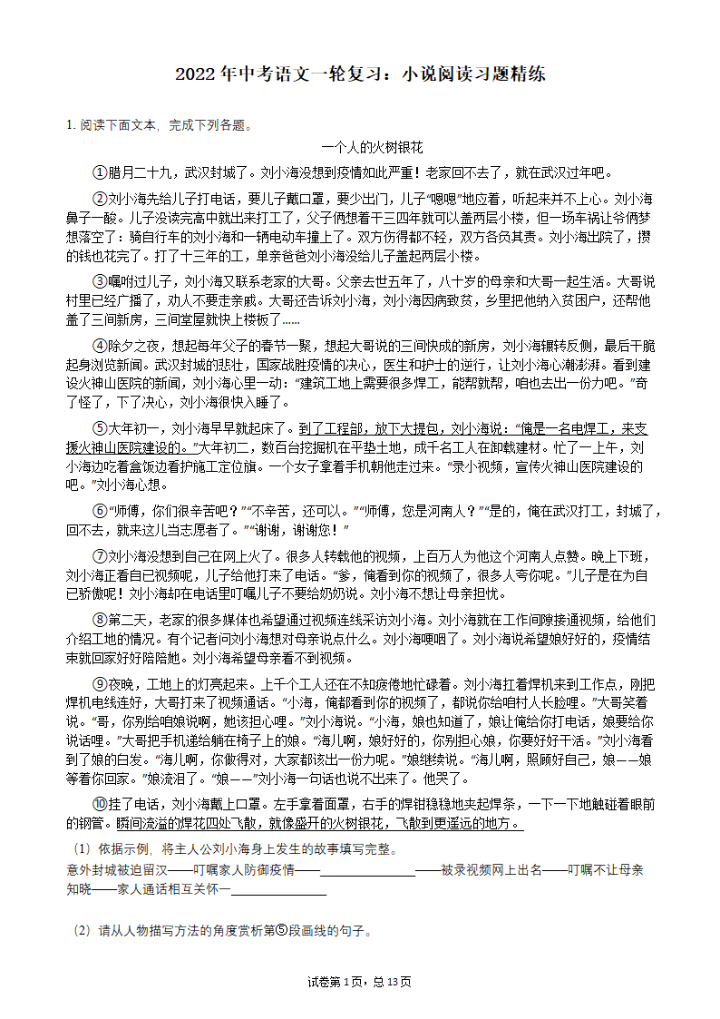 2022年中考语文一轮复习：小说阅读习题（word版含答案）.doc第1页