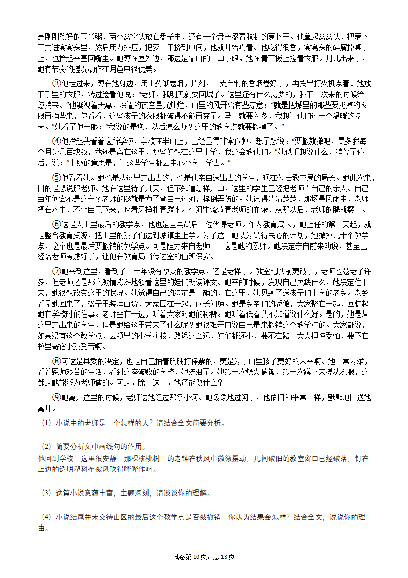 2022年中考语文一轮复习：小说阅读习题（word版含答案）.doc第10页