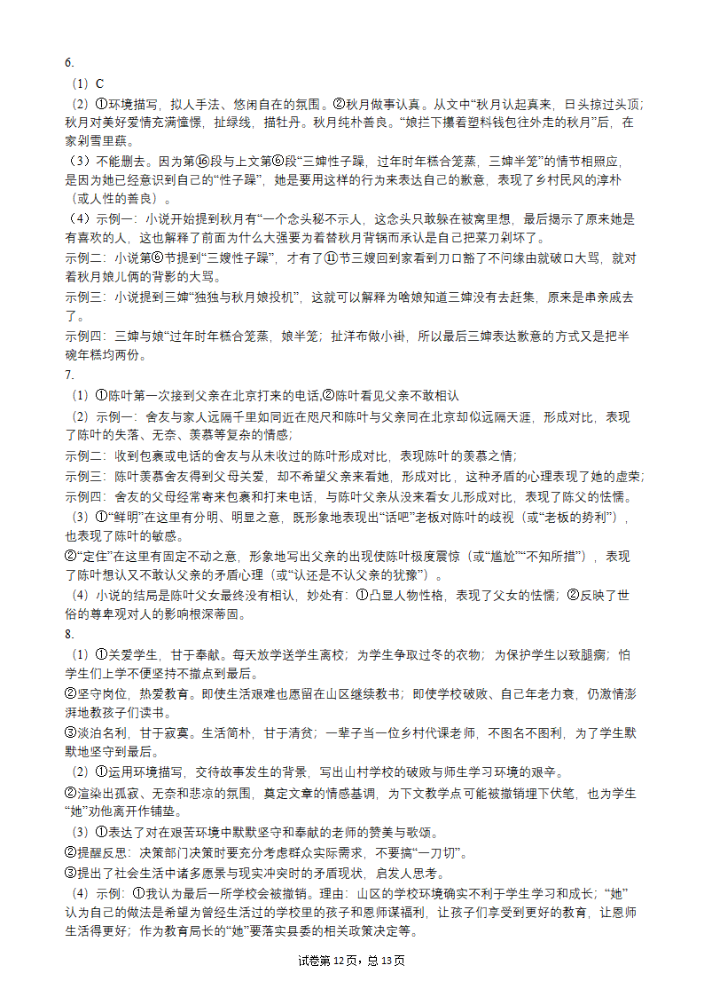 2022年中考语文一轮复习：小说阅读习题（word版含答案）.doc第12页