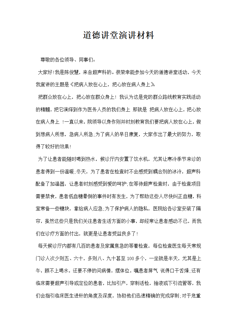 道德讲堂演讲材料.docx第1页