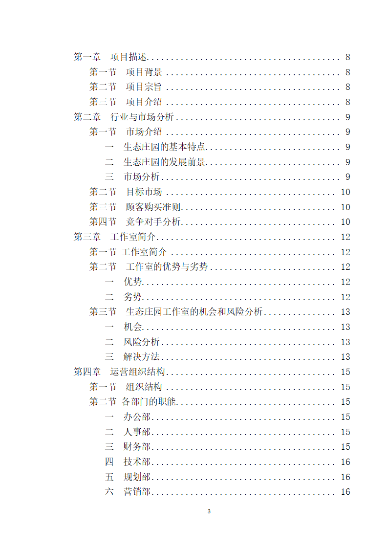 大学生生态庄园商业计划书.doc第3页