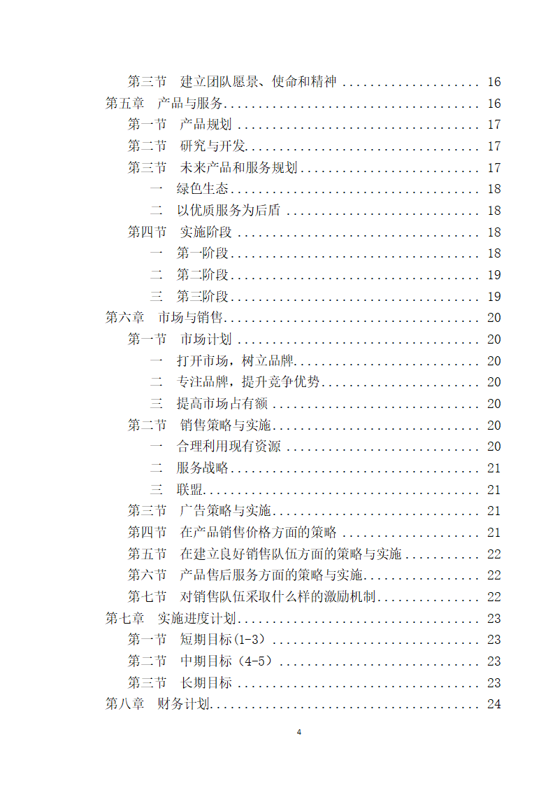 大学生生态庄园商业计划书.doc第4页