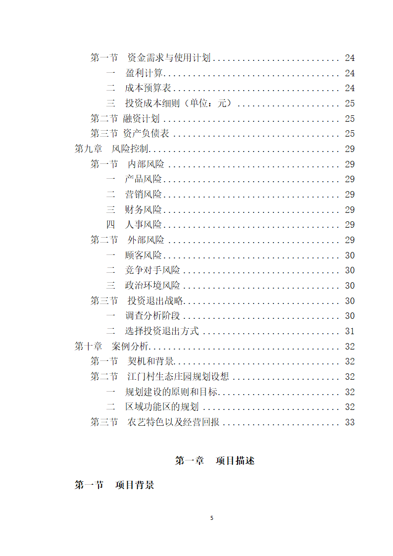 大学生生态庄园商业计划书.doc第5页