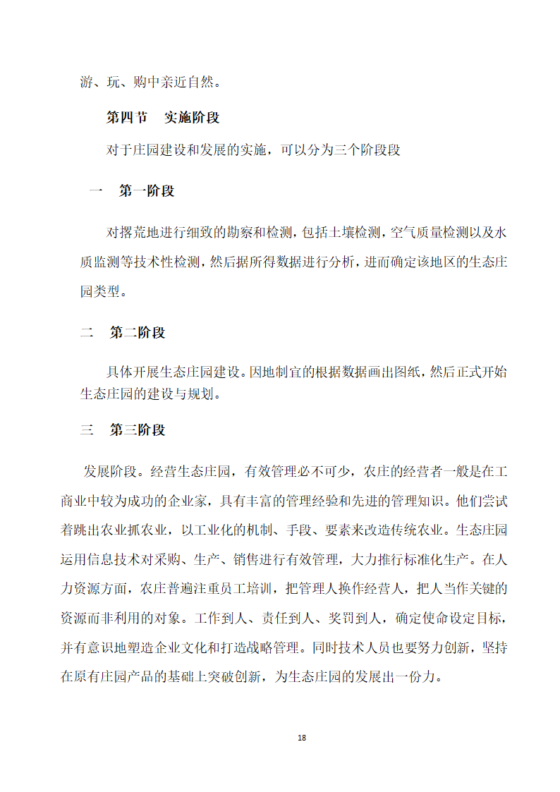 大学生生态庄园商业计划书.doc第18页