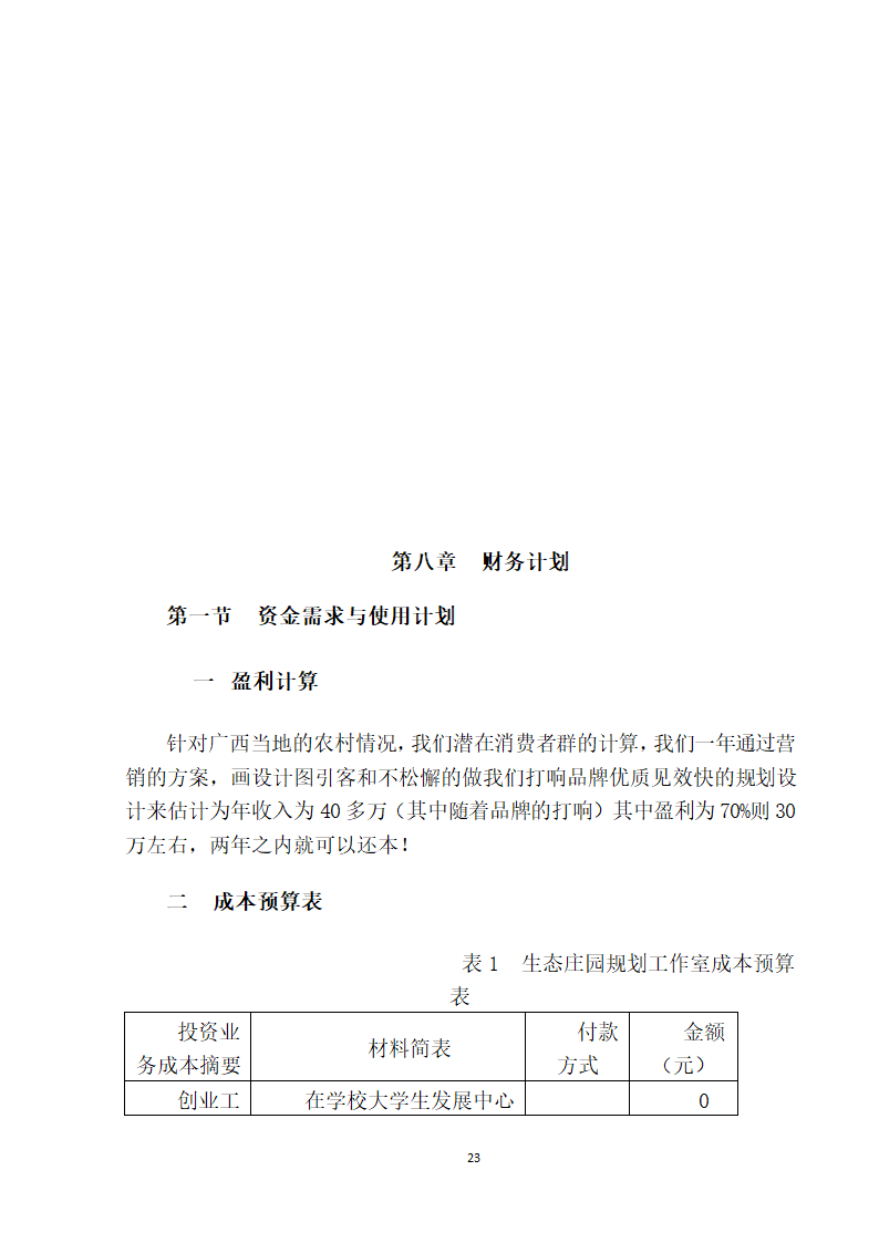 大学生生态庄园商业计划书.doc第23页