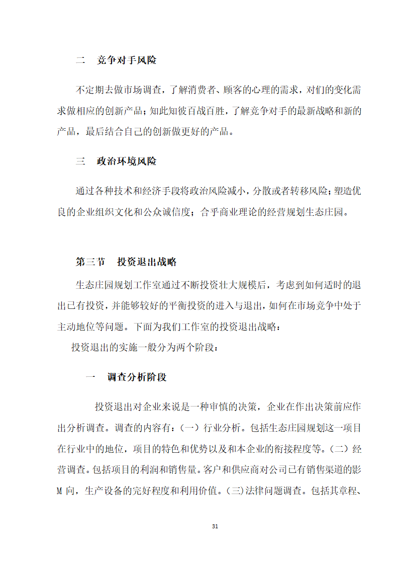 大学生生态庄园商业计划书.doc第31页