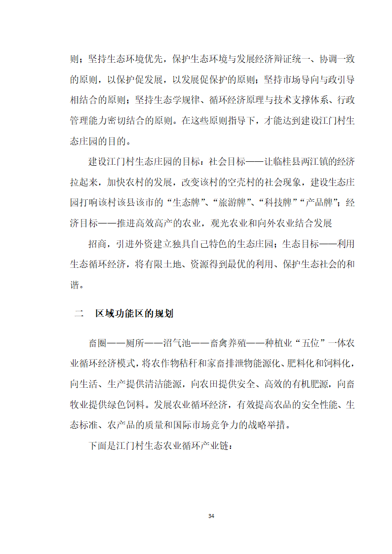 大学生生态庄园商业计划书.doc第34页