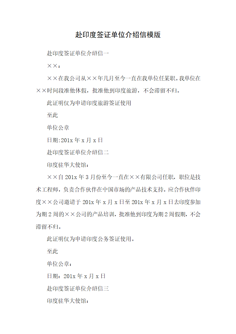 赴印度签证单位介绍信模版.docx第1页