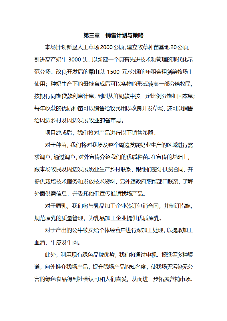 牛现代化饲养管理技术项目商业计划书.doc第5页