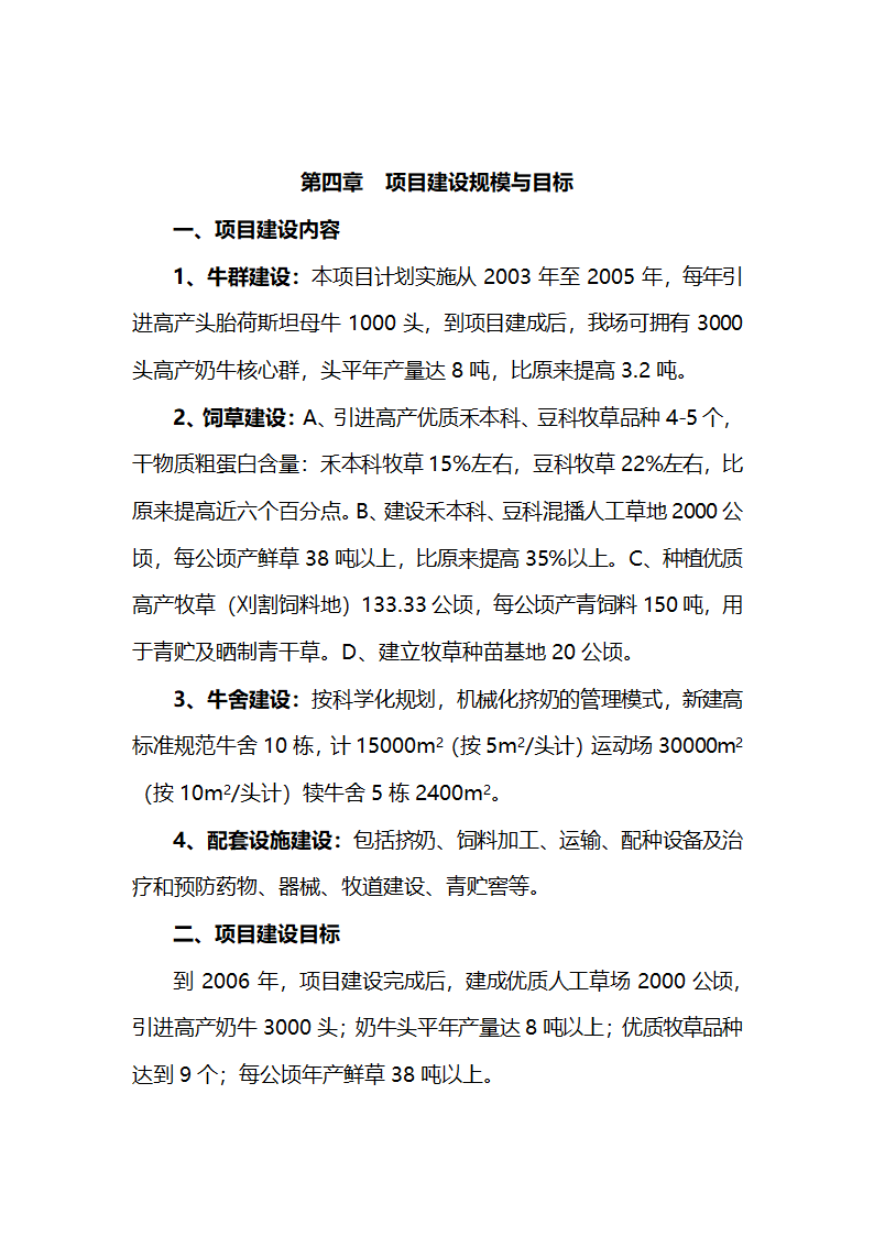 牛现代化饲养管理技术项目商业计划书.doc第6页