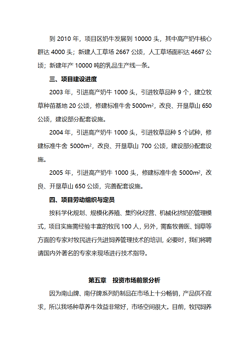 牛现代化饲养管理技术项目商业计划书.doc第7页