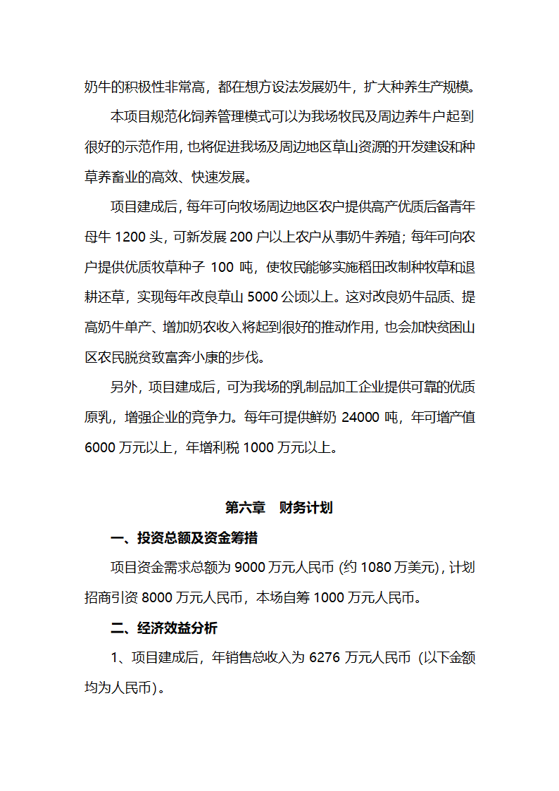 牛现代化饲养管理技术项目商业计划书.doc第8页