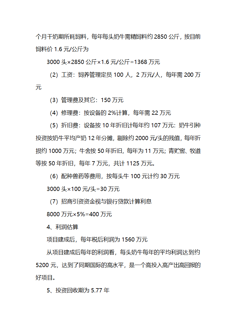 牛现代化饲养管理技术项目商业计划书.doc第10页