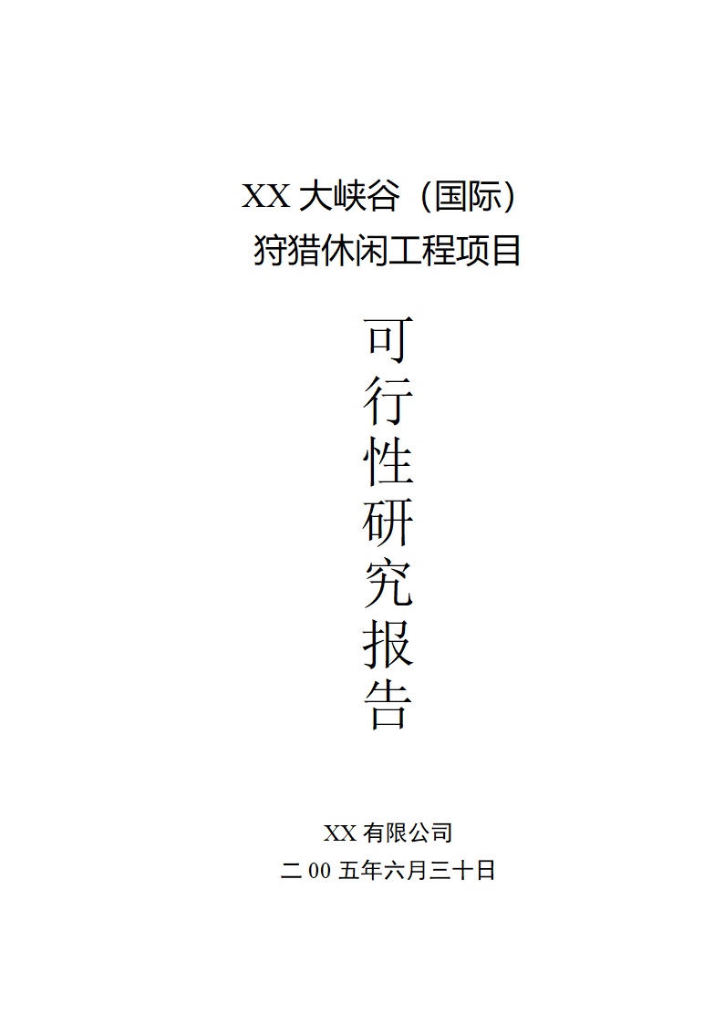 XX大峡谷（国际）狩猎休闲工程项目.doc第2页