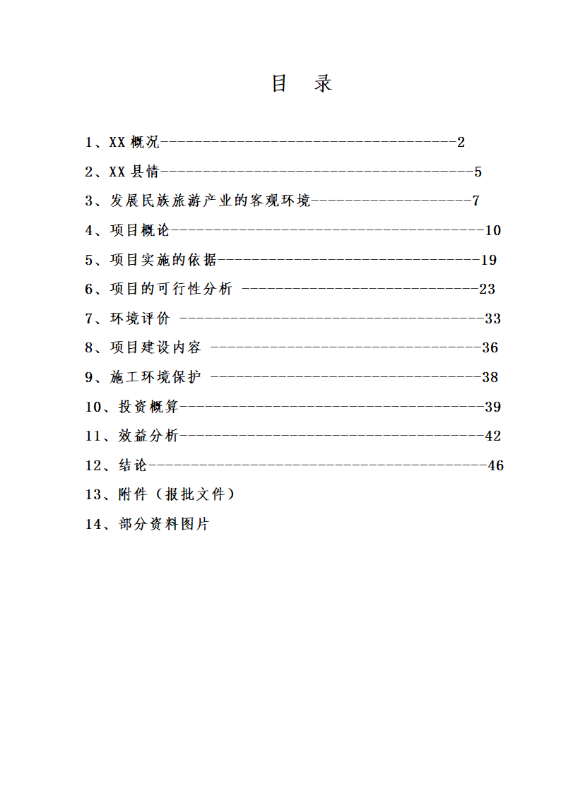 XX大峡谷（国际）狩猎休闲工程项目.doc第4页