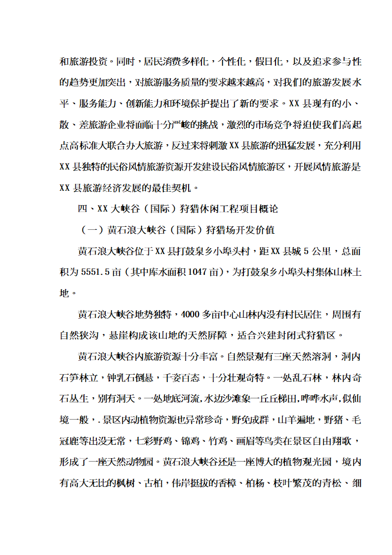 XX大峡谷（国际）狩猎休闲工程项目.doc第15页