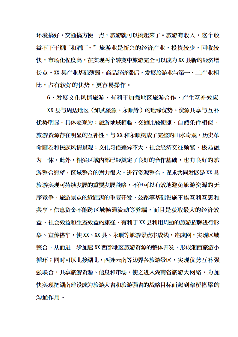 XX大峡谷（国际）狩猎休闲工程项目.doc第37页