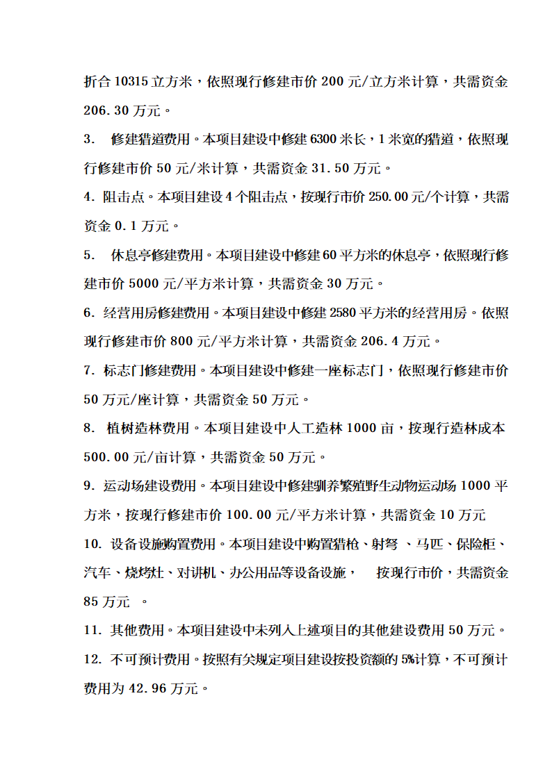 XX大峡谷（国际）狩猎休闲工程项目.doc第48页