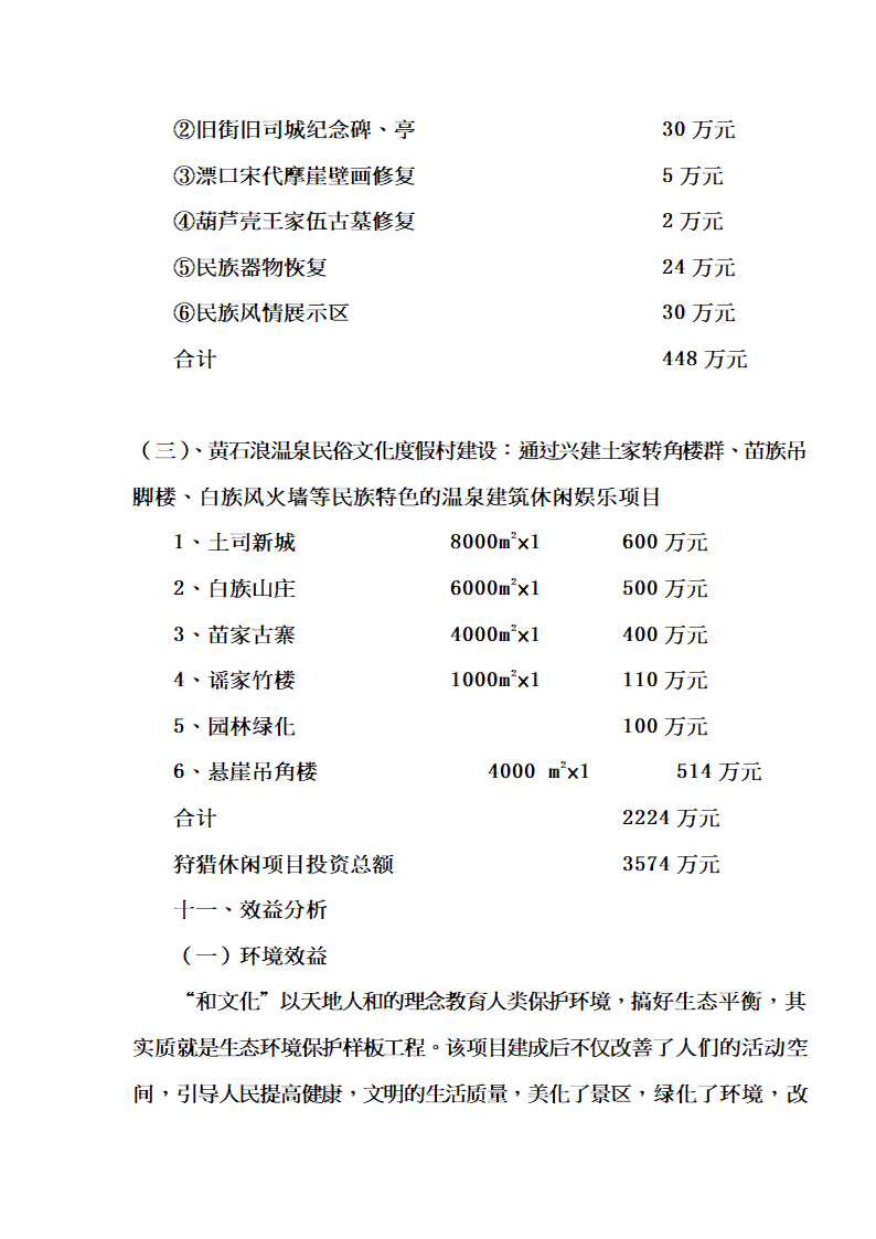 XX大峡谷（国际）狩猎休闲工程项目.doc第50页