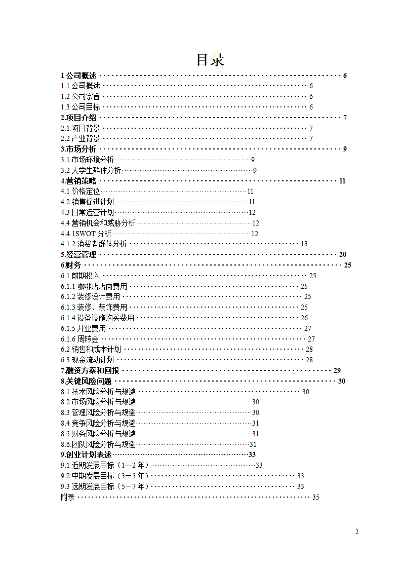 心怡咖啡商业计划书.docx第2页