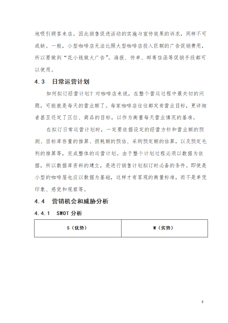 心怡咖啡商业计划书.docx第9页