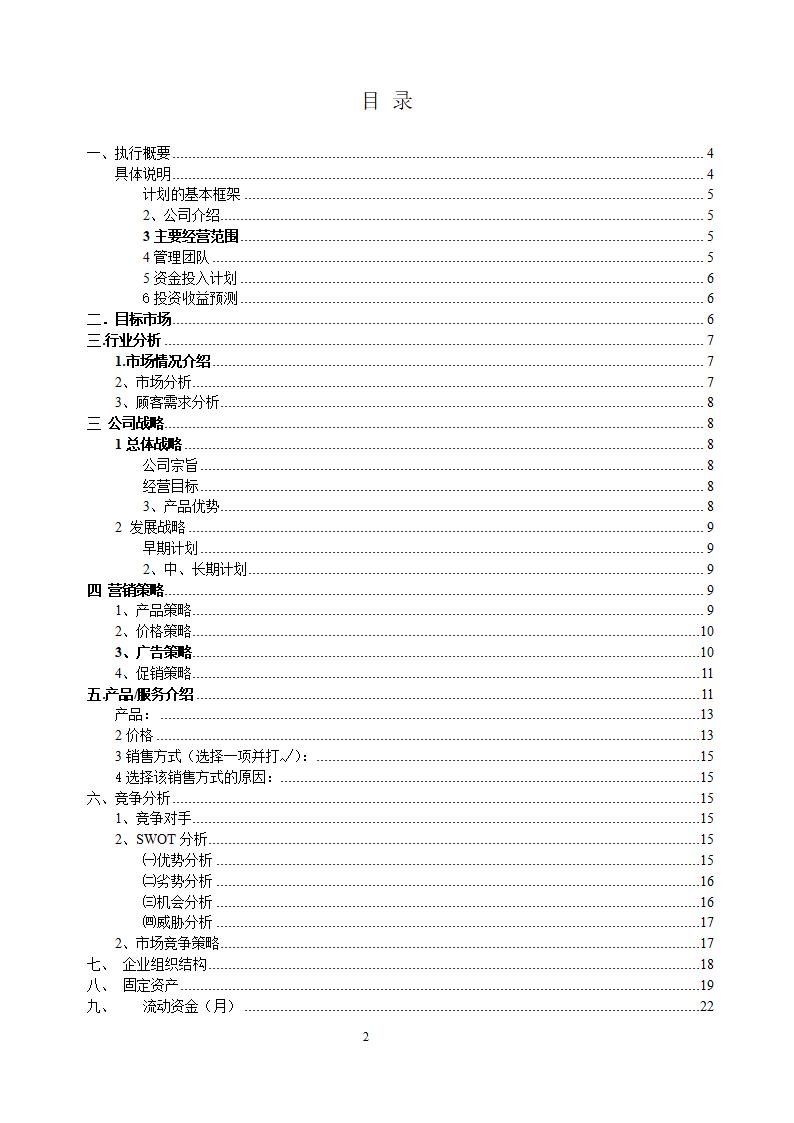 档茶物语奶茶店商业计划书.doc第2页