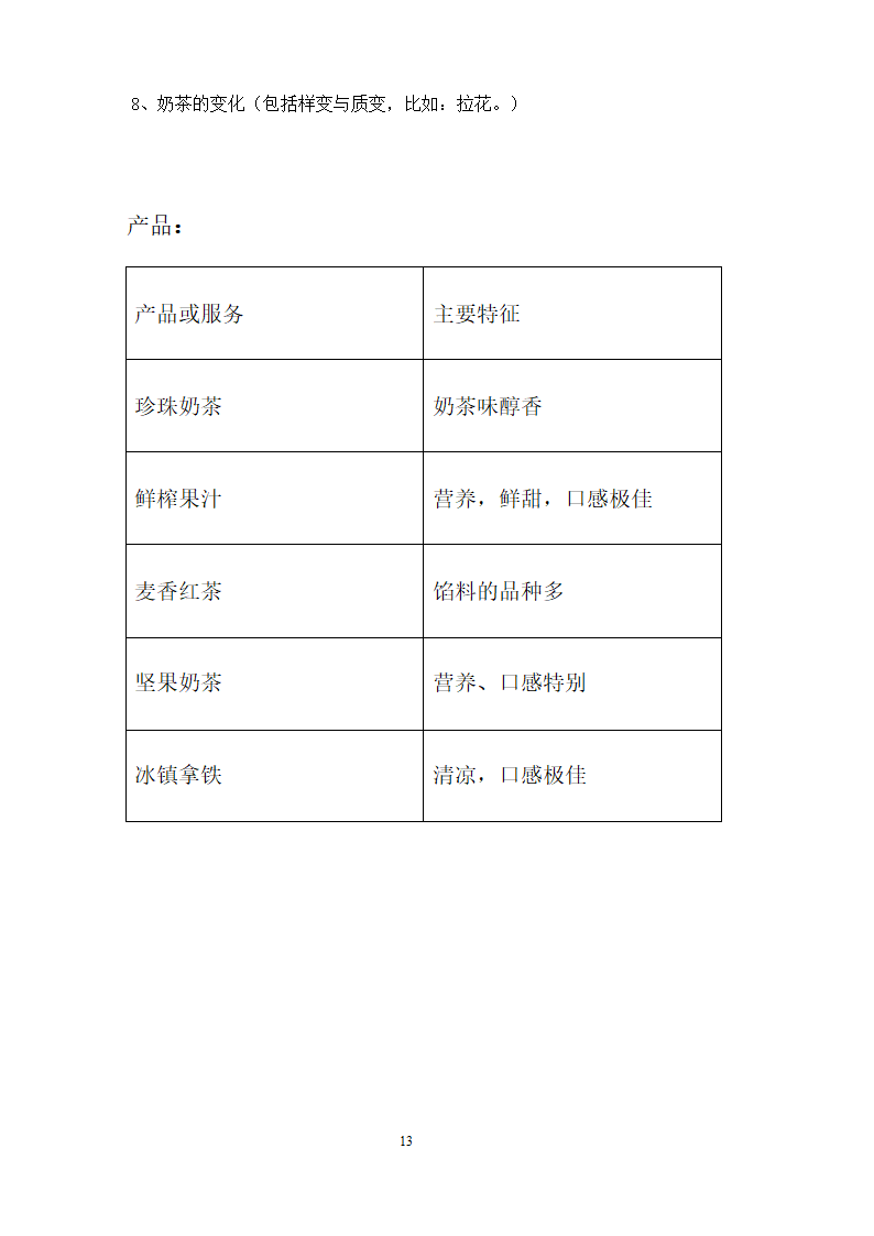 档茶物语奶茶店商业计划书.doc第13页