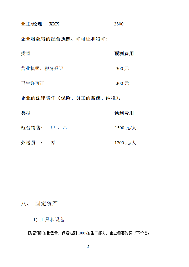 档茶物语奶茶店商业计划书.doc第19页