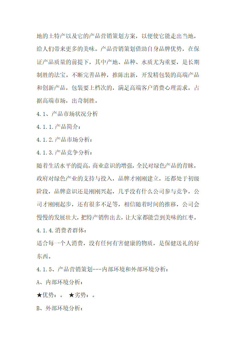 特产营销方案.docx第12页