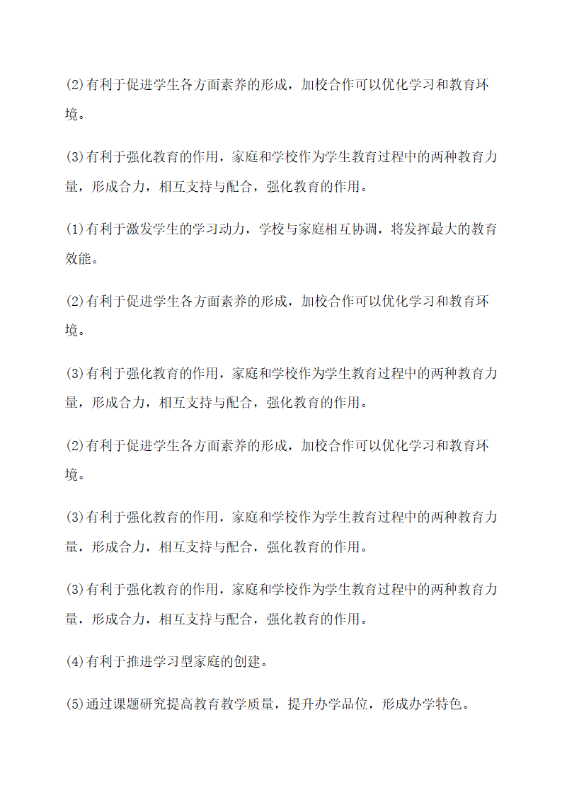 新型家校共育探讨与研究开题报告.docx第5页