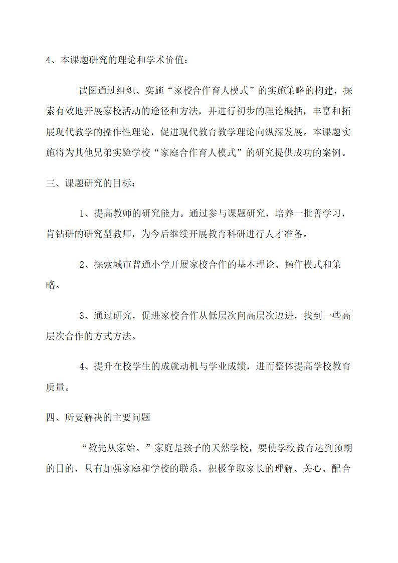 新型家校共育探讨与研究开题报告.docx第6页