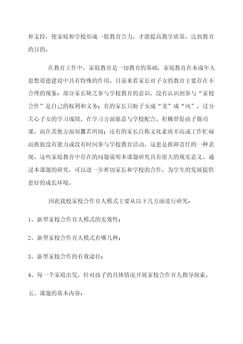 新型家校共育探讨与研究开题报告.docx第7页