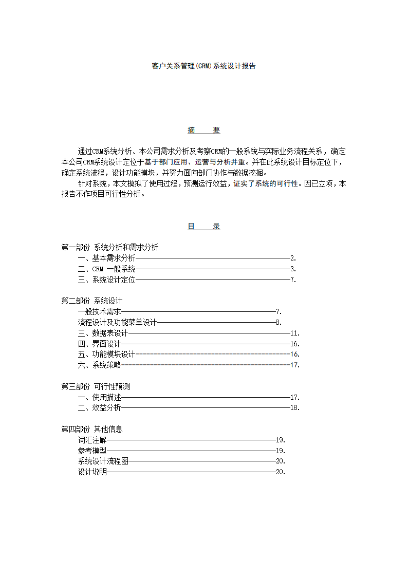客户关系管理(CRM)系统设计报告.docx第1页