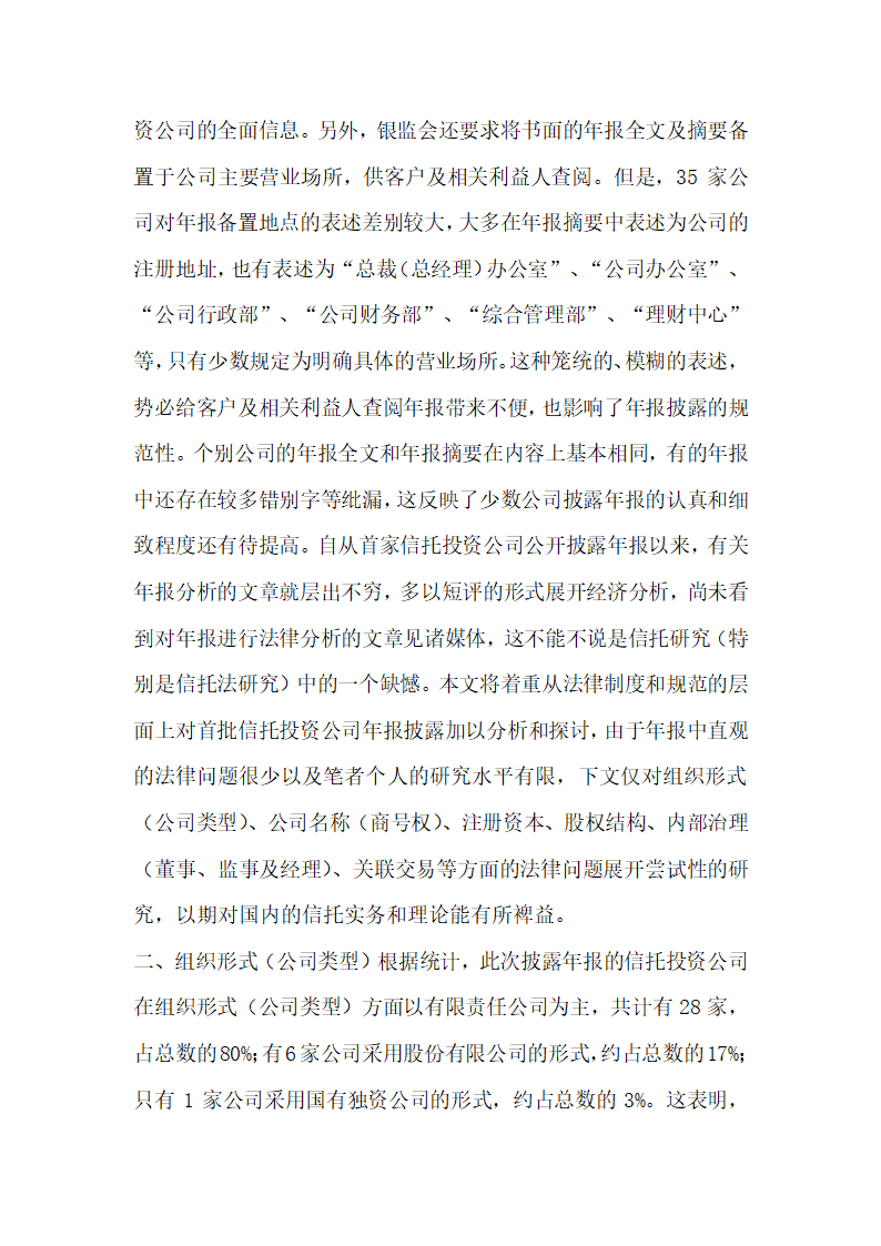 信托投资公司年报的法律分析王巍经济法论文.docx第3页