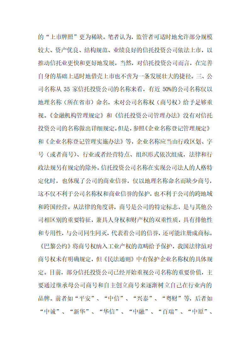 信托投资公司年报的法律分析王巍经济法论文.docx第7页