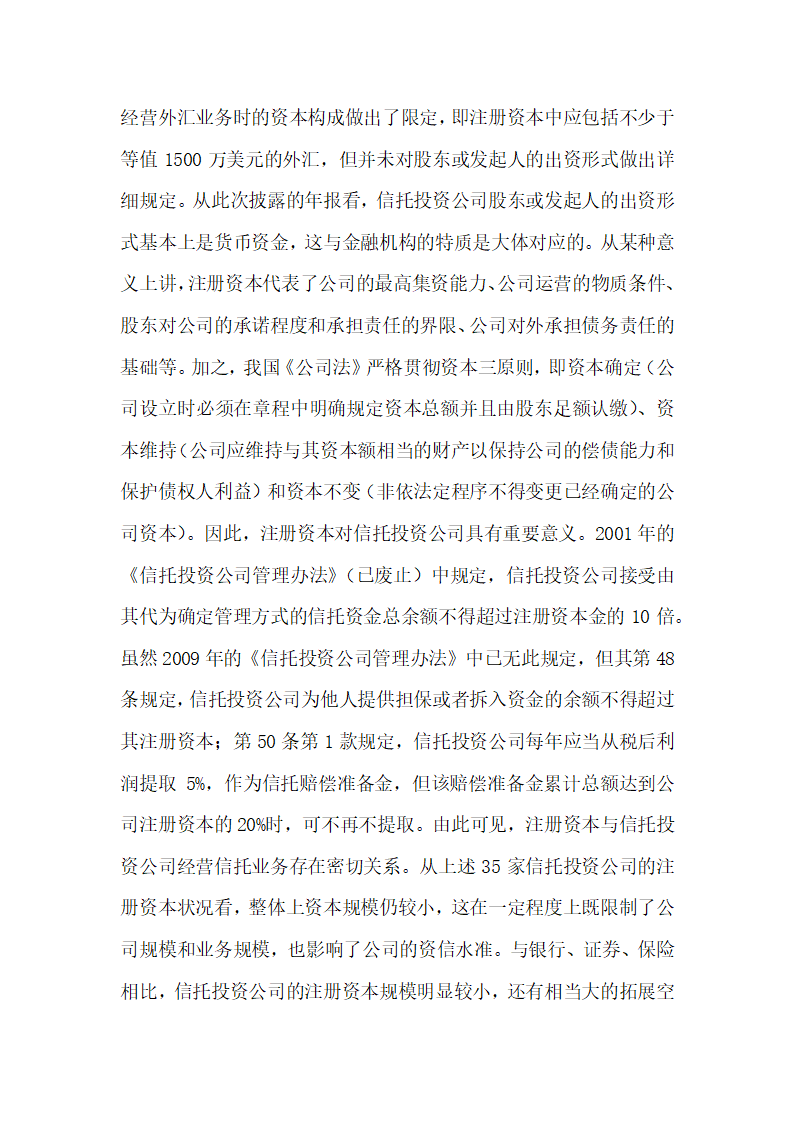 信托投资公司年报的法律分析王巍经济法论文.docx第10页