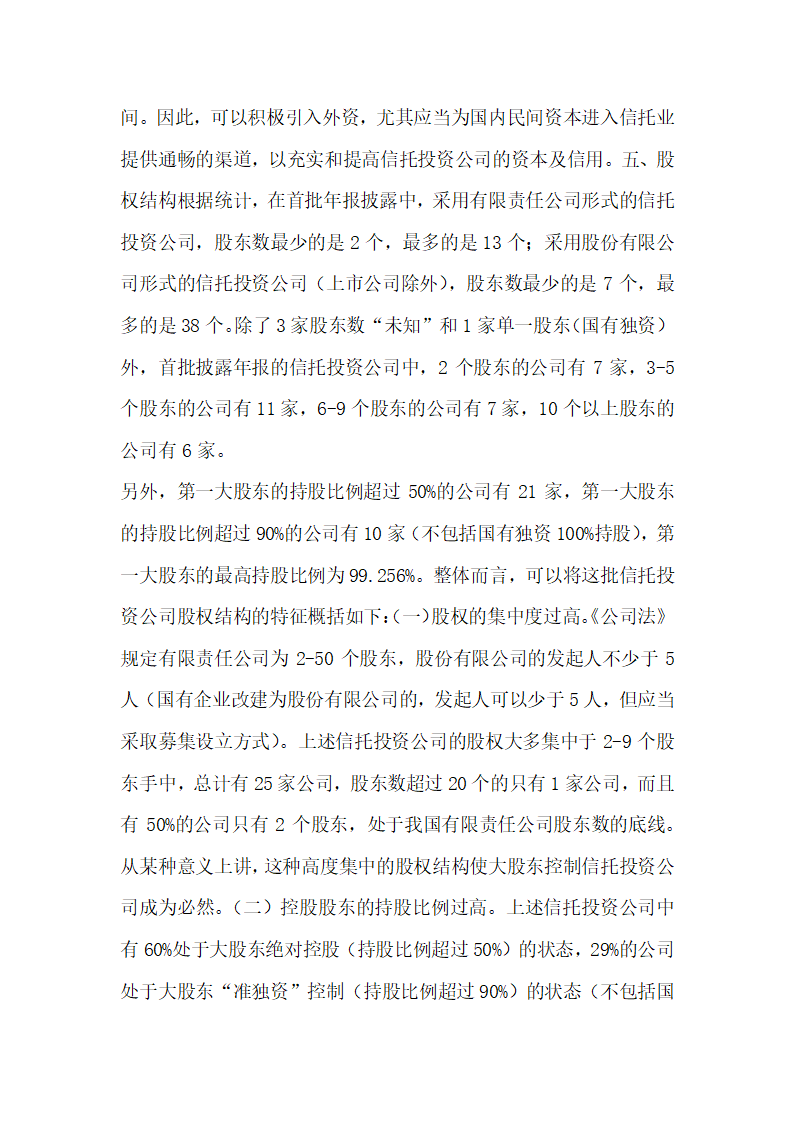 信托投资公司年报的法律分析王巍经济法论文.docx第11页