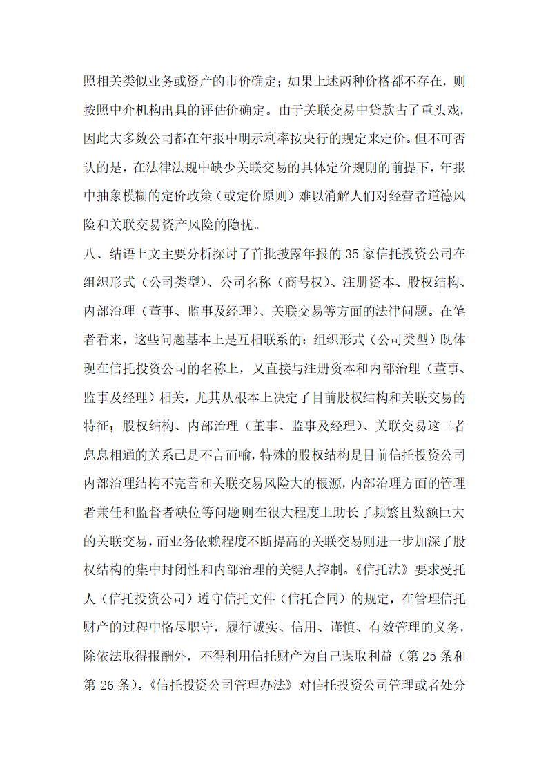 信托投资公司年报的法律分析王巍经济法论文.docx第23页