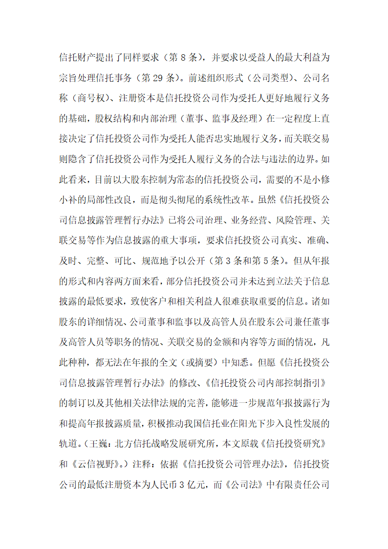 信托投资公司年报的法律分析王巍经济法论文.docx第24页