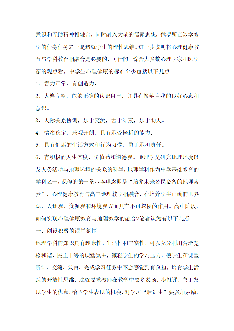 心理健康教育与高中地理教学的融合论文.docx第2页